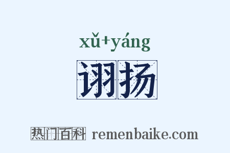 诩扬是什么意思的图片